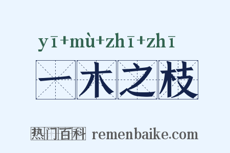 一木之枝是什么意思的图片